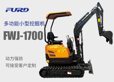 FWJ-1700  1.7å™¸å°åž‹æŒ–æŽ˜æ©Ÿ